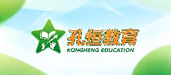 孔恒教育-洛阳